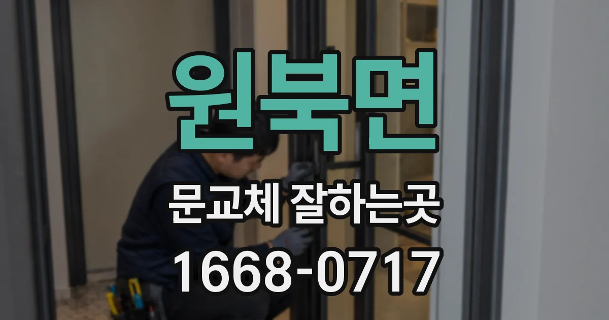 원북면 문교체 잘하는곳