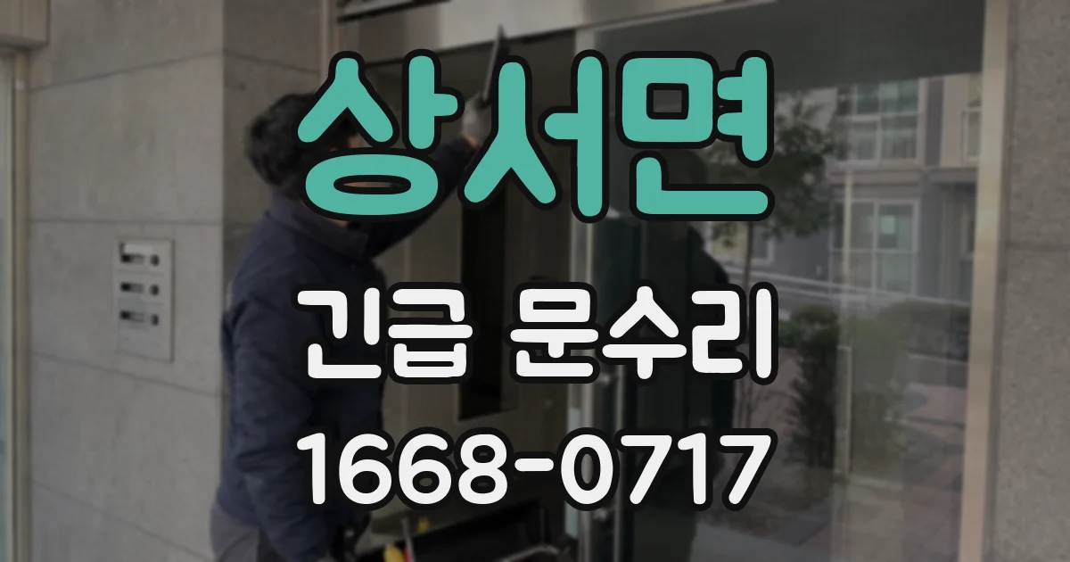 상서면 긴급 문수리