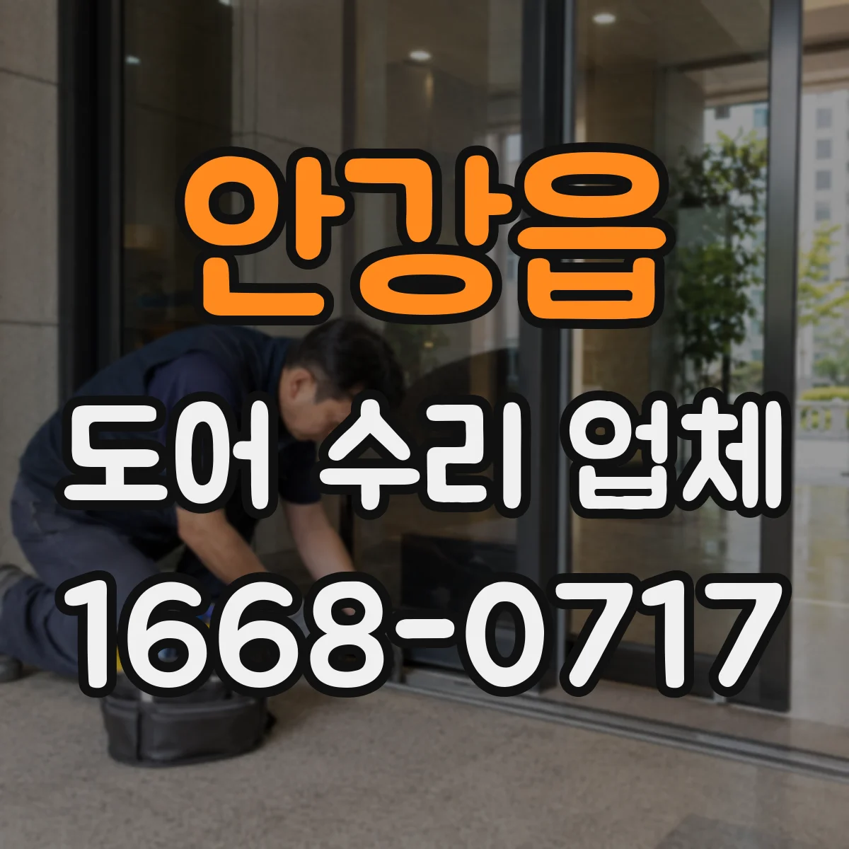 안강읍 도어 수리 업체 방·사무실 문 유격 확인 후 수리방향