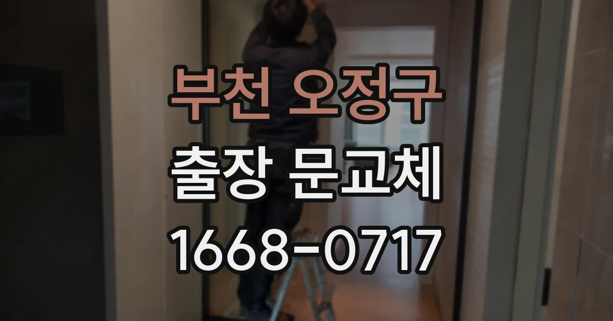 부천 오정구 출장 문교체