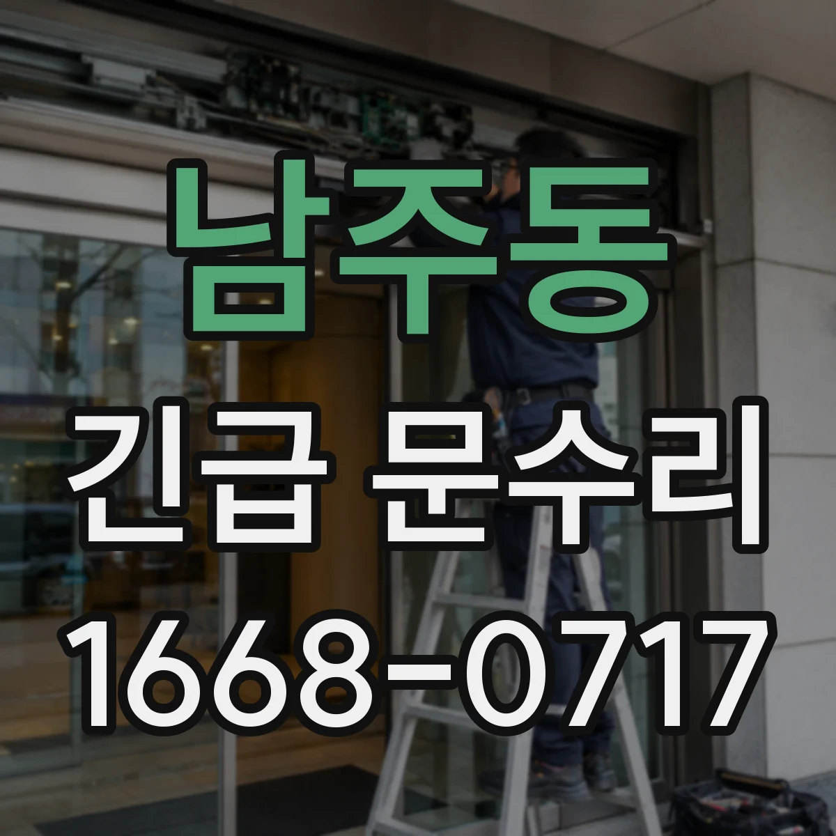 남주동 긴급 문수리