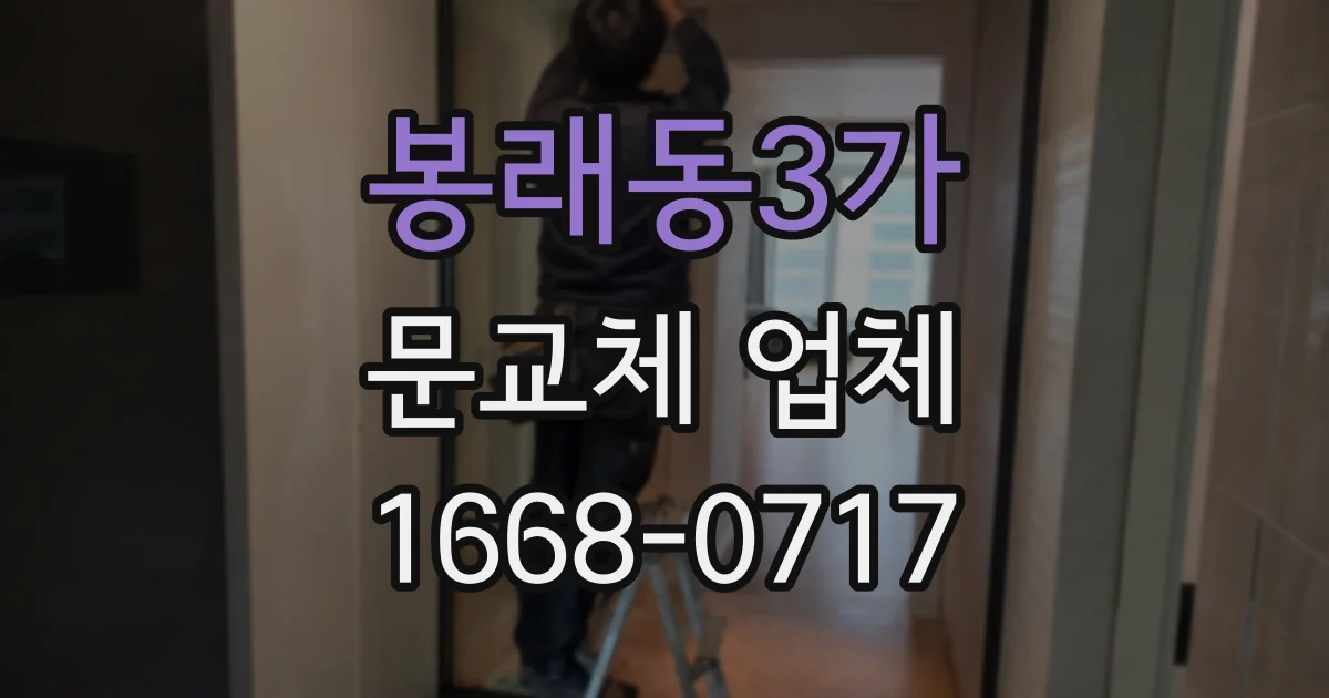 봉래동3가 문교체 업체