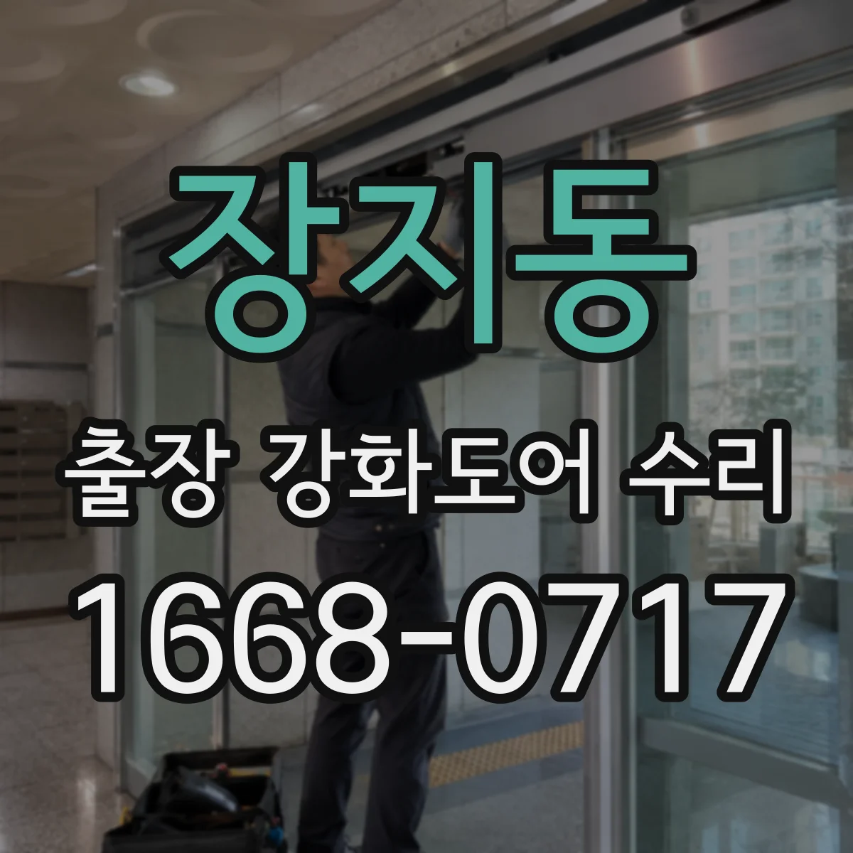장지동 출장 강화도어 수리