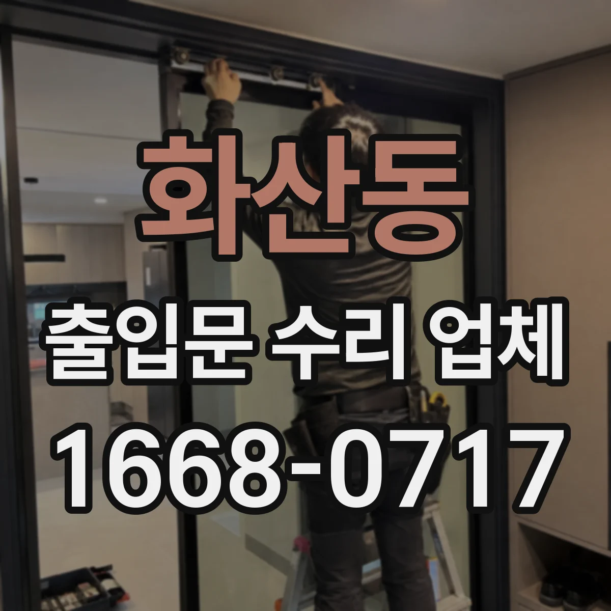 화산동 출입문 수리 업체