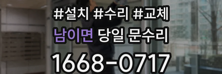 남이면 당일 문수리