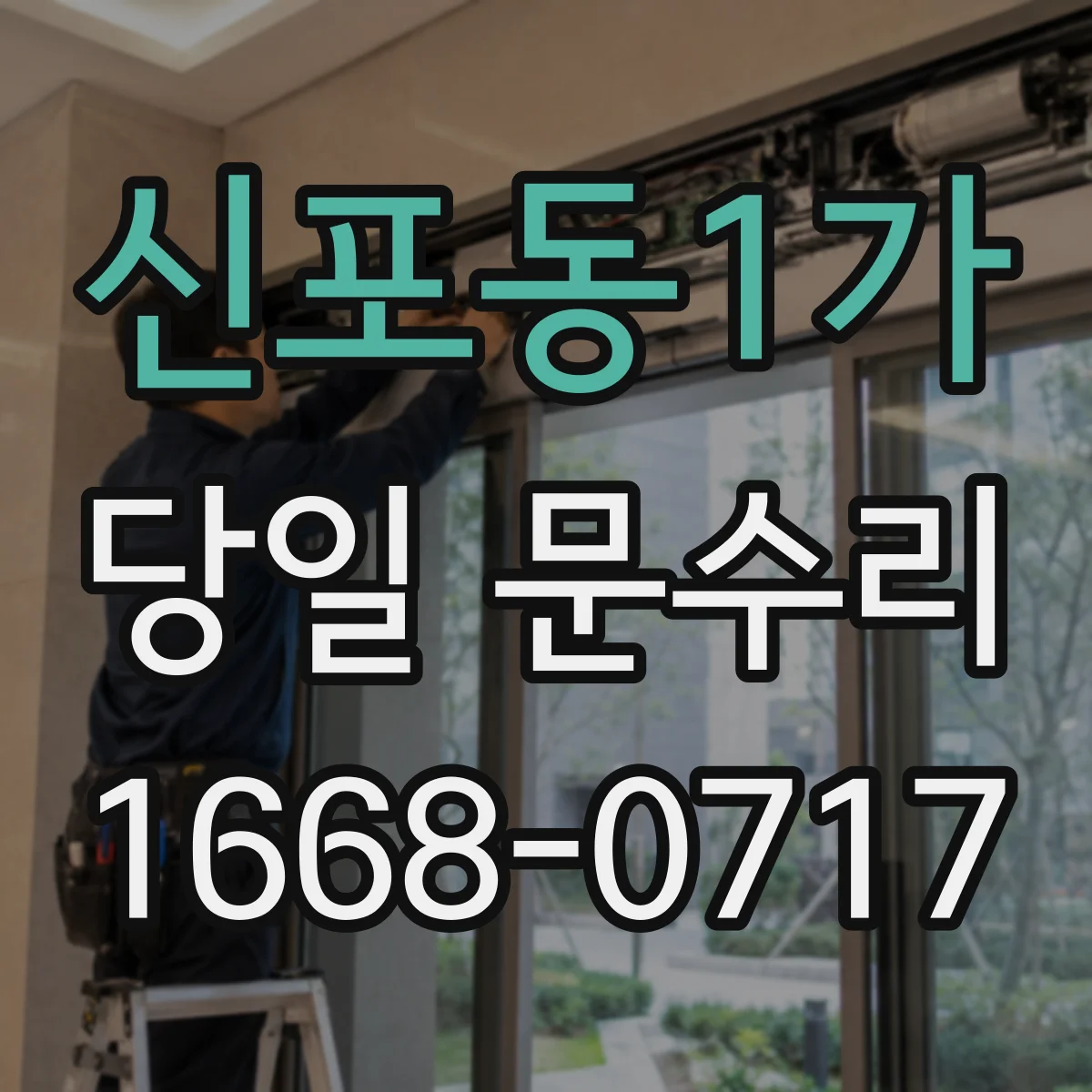 신포동1가 당일 문수리