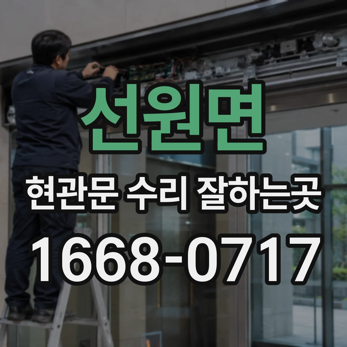 선원면 현관문 수리 잘하는곳