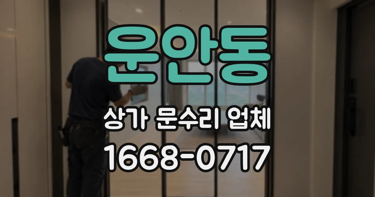 운안동 상가 문수리 업체