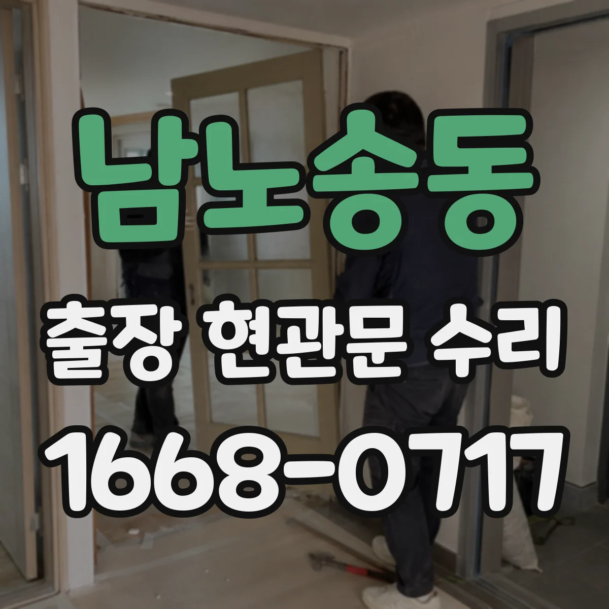 남노송동 출장 현관문 수리