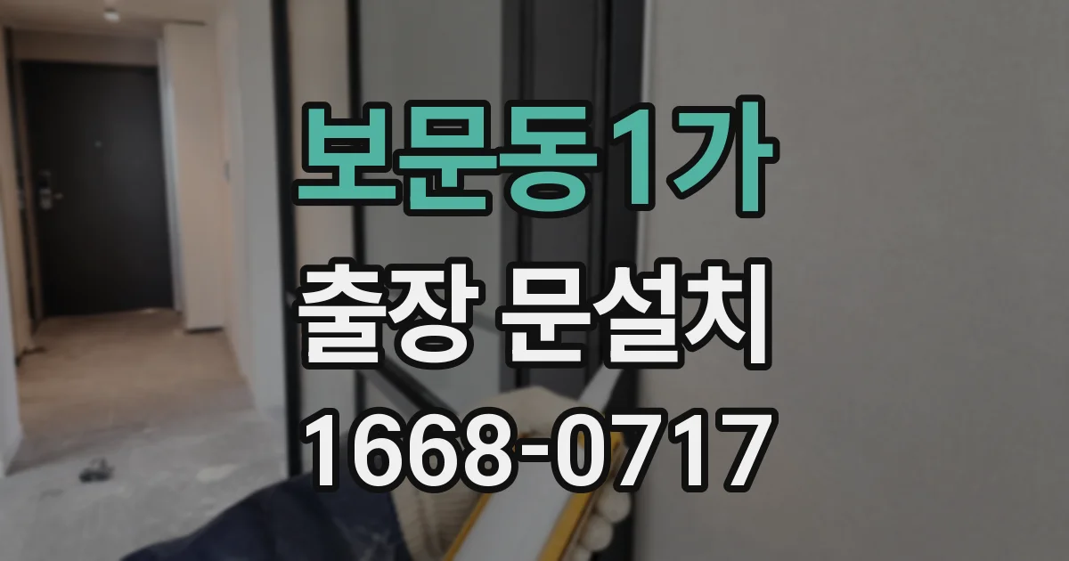 보문동1가 출장 문설치
