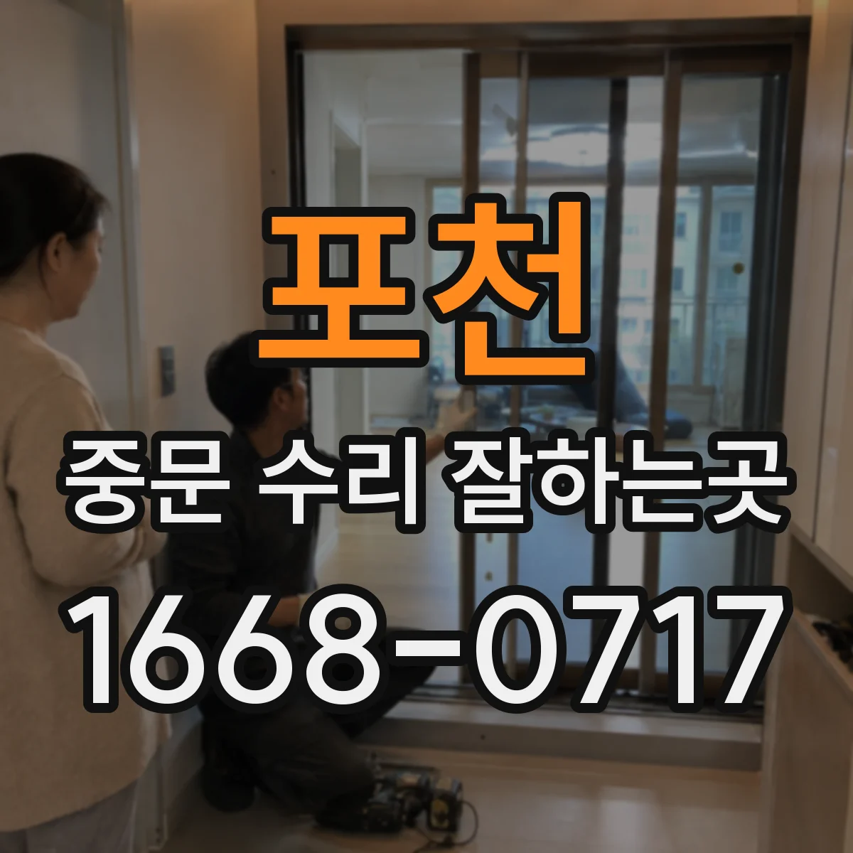 포천 중문 수리 잘하는곳