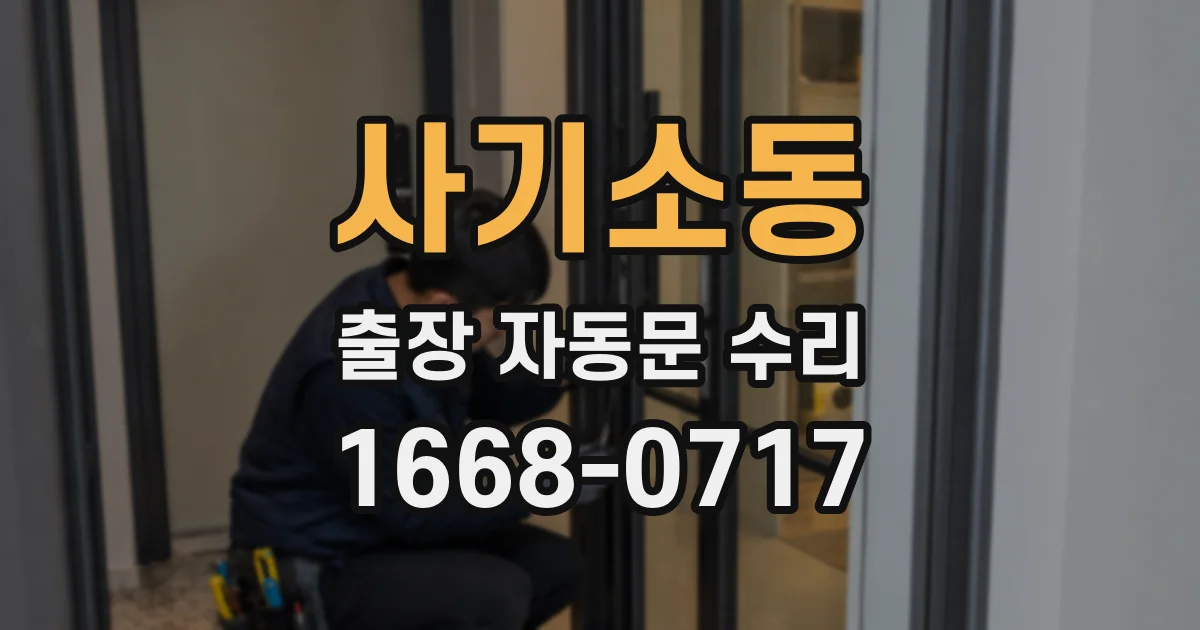 사기소동 출장 자동문 수리