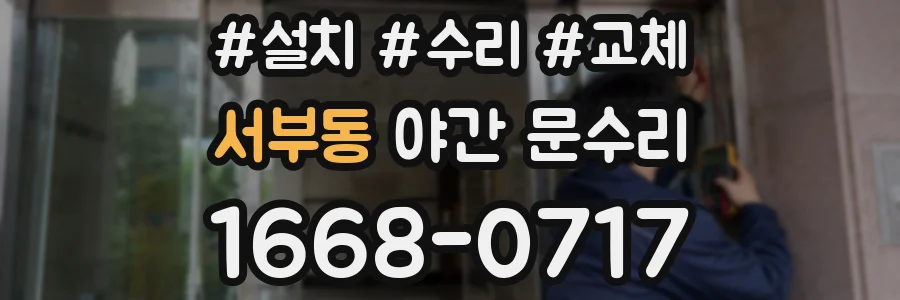 서부동 야간 문수리