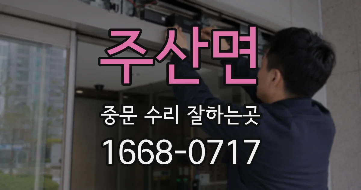 주산면 중문 수리 잘하는곳