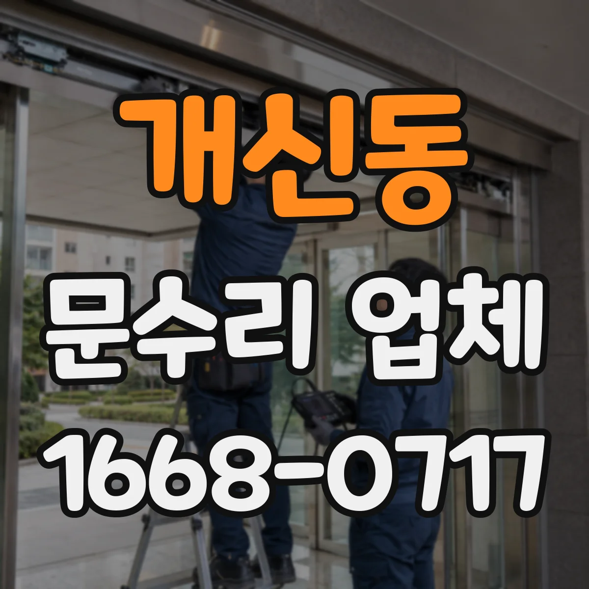 개신동 문수리 업체