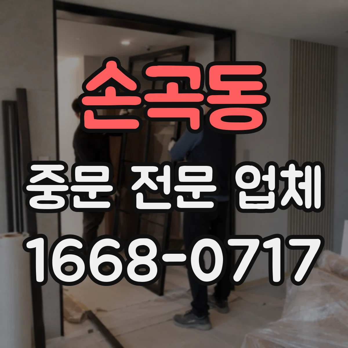 손곡동 중문 전문 업체