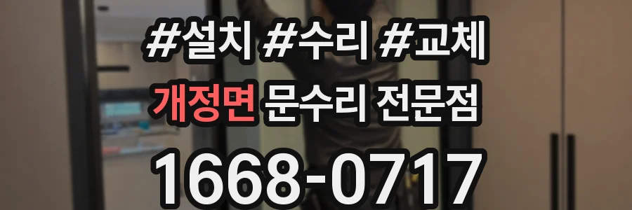 개정면 문수리 전문점