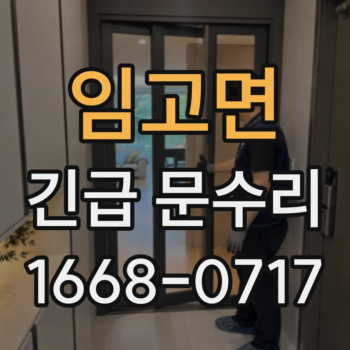 임고면 긴급 문수리