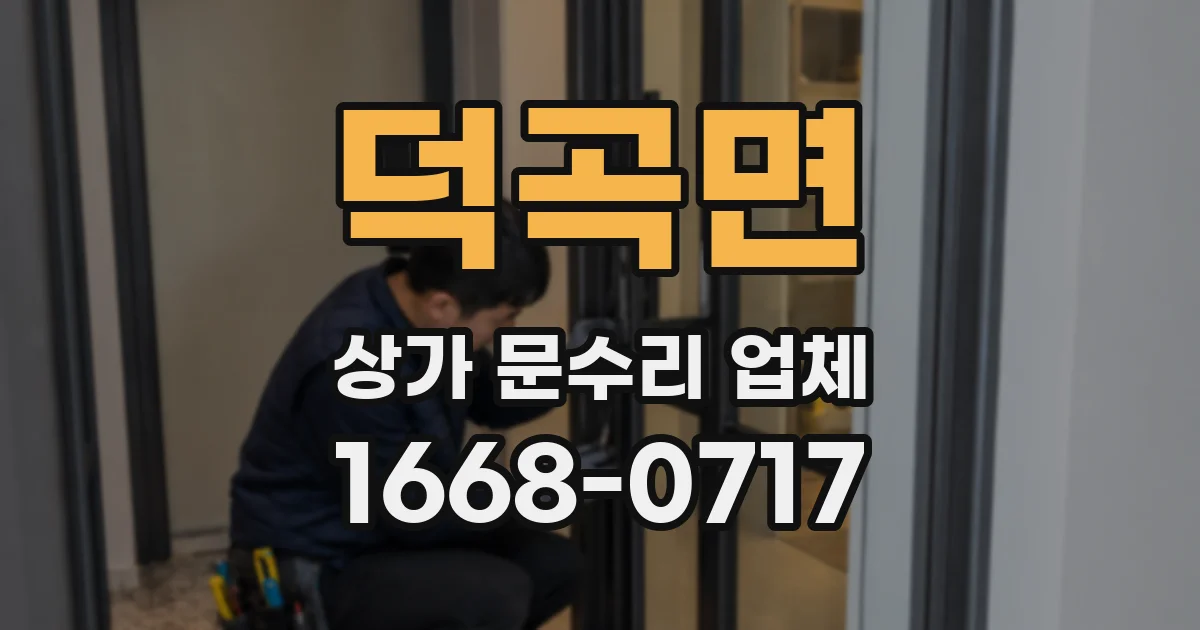 덕곡면 상가 문수리 업체
