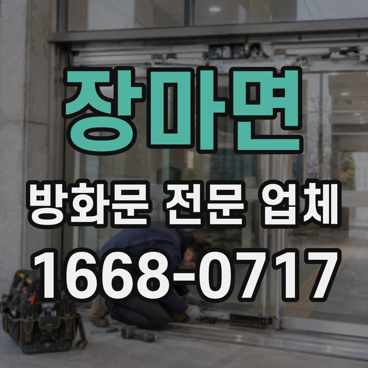 장마면 방화문 전문 업체