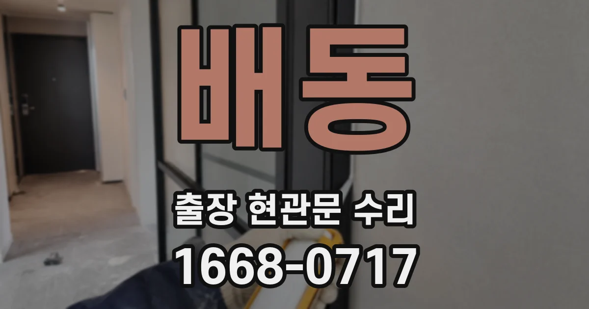 배동 출장 현관문 수리