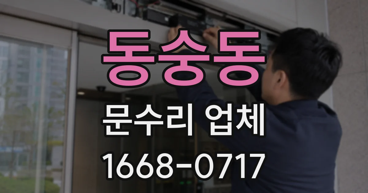 동숭동 문수리 업체