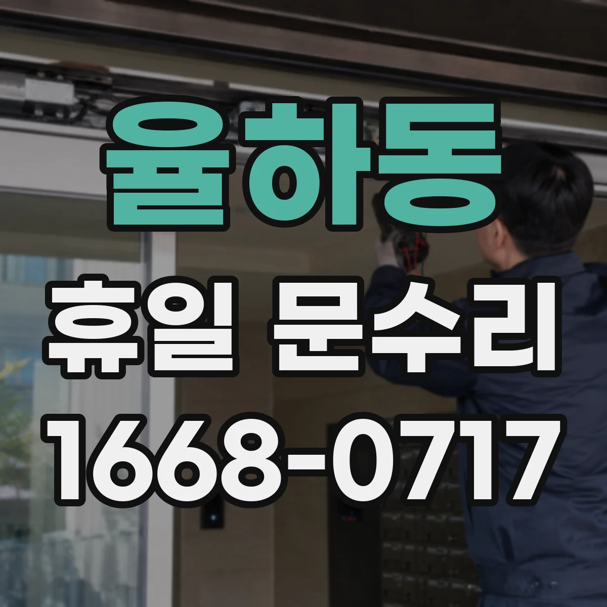 율하동 휴일 문수리