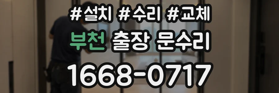 부천 출장 문수리
