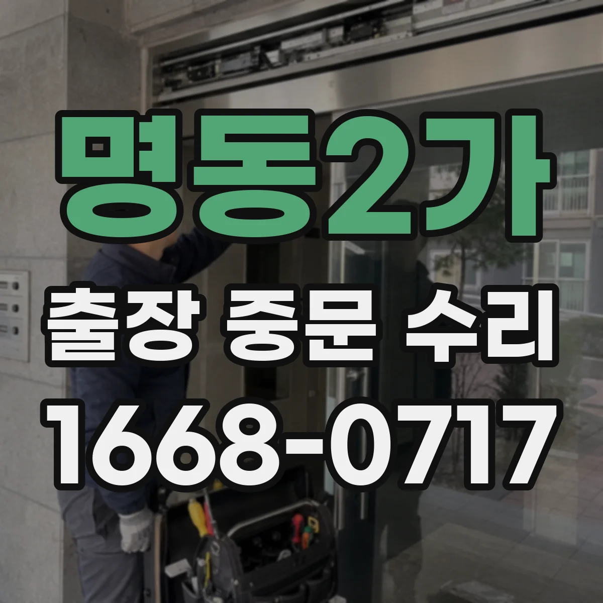 명동2가 출장 중문 수리 문틀 틀어짐 확인과 정렬 조정