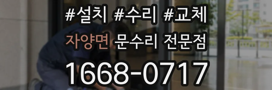 자양면 문수리 전문점
