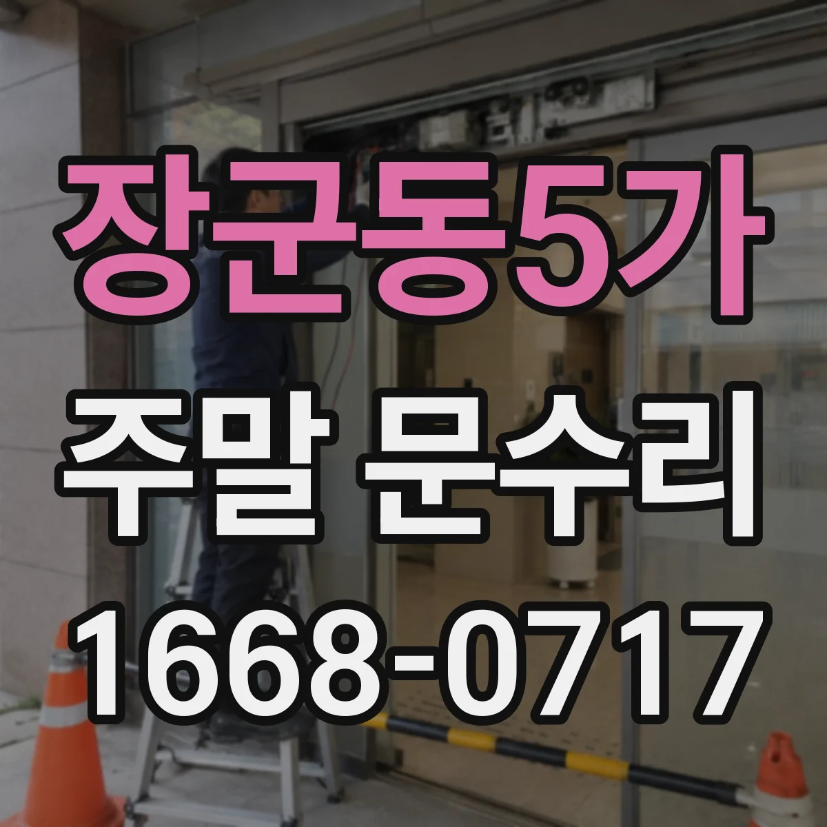 장군동5가 주말 문수리