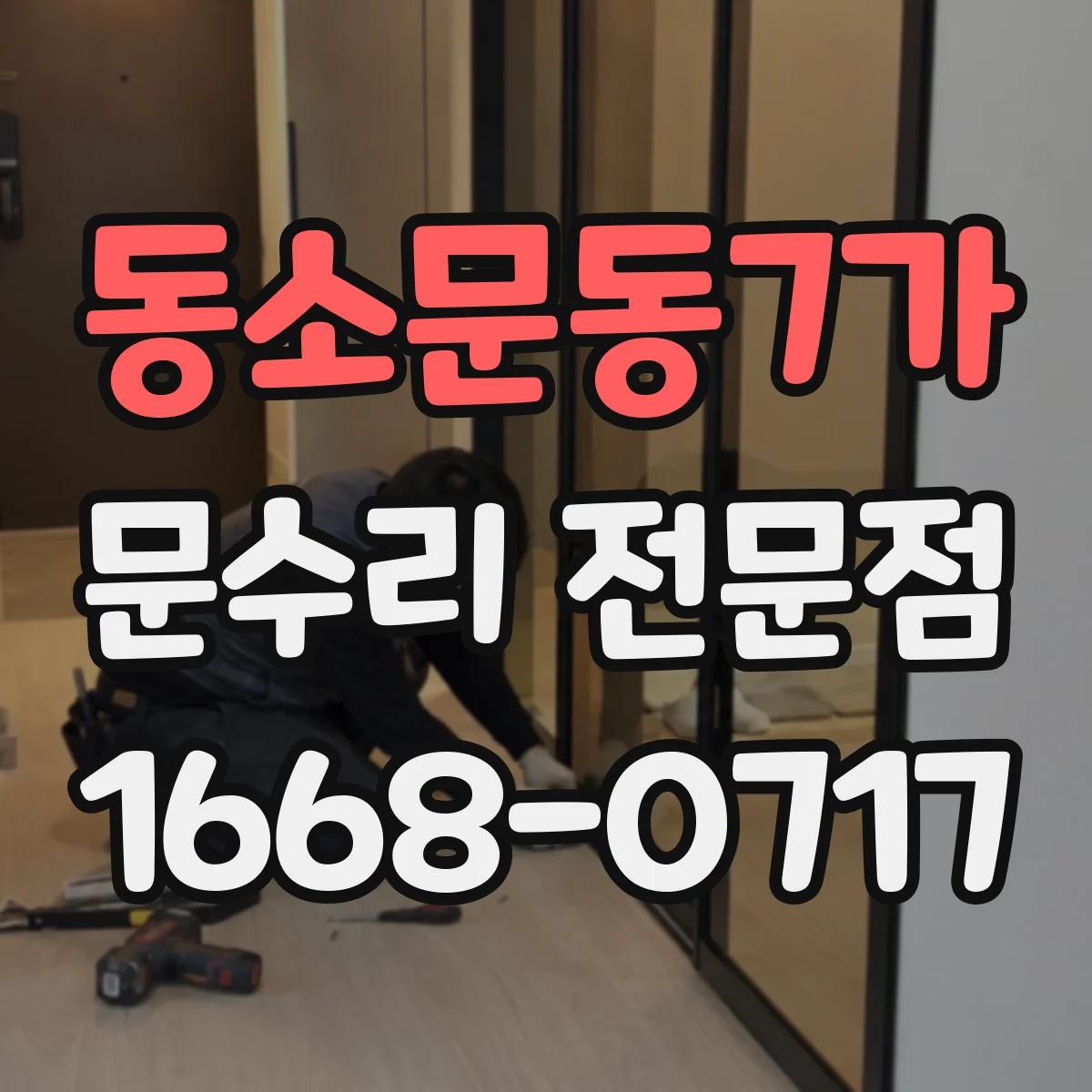동소문동7가 문수리 전문점