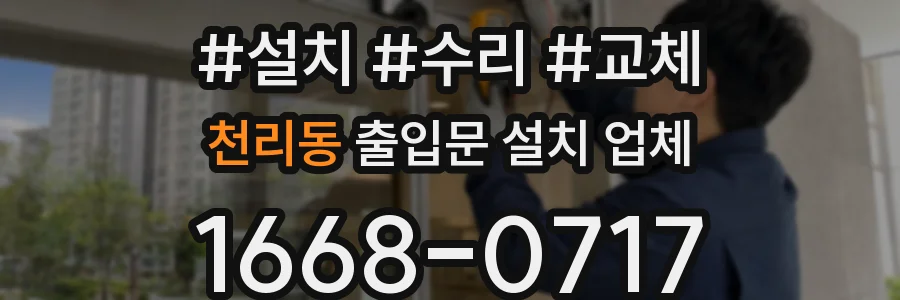 천리동 출입문 설치 업체