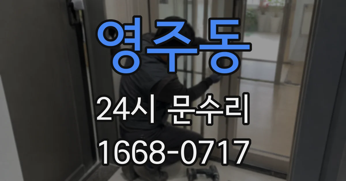 영주동 24시 문수리