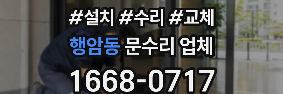 행암동 문수리 업체
