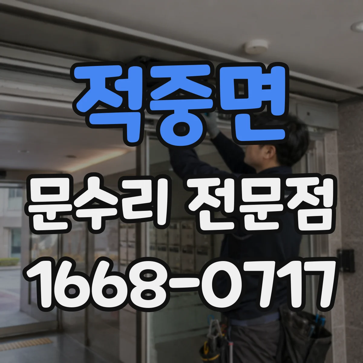 적중면 문수리 전문점