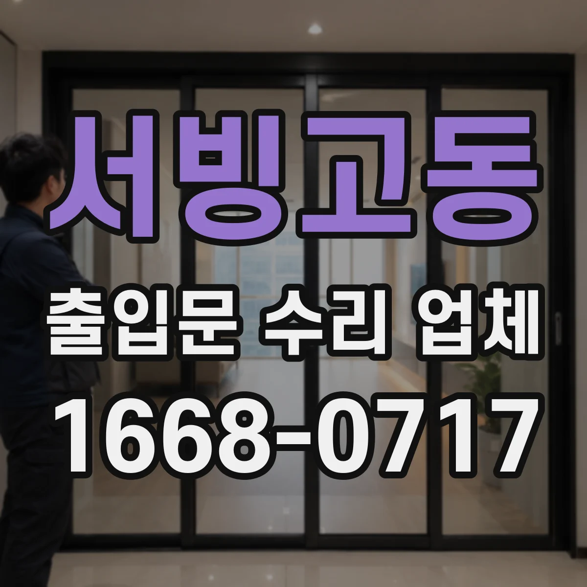 서빙고동 출입문 수리 업체