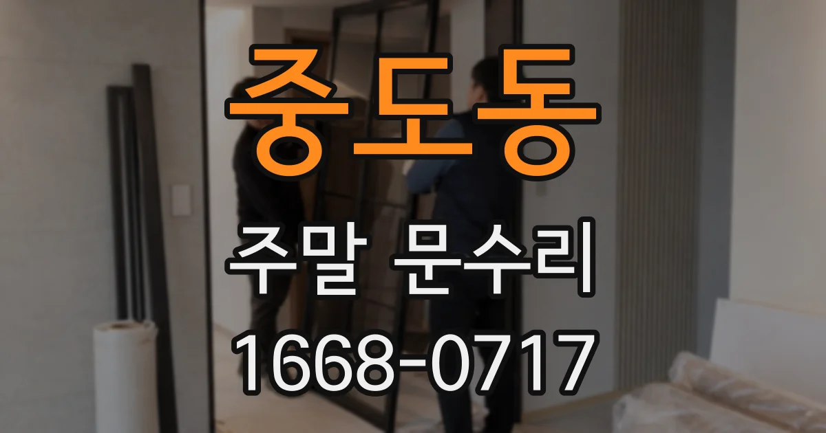 중도동 주말 문수리