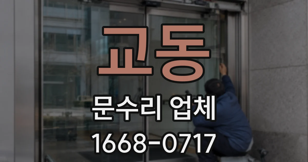 교동 문수리 업체