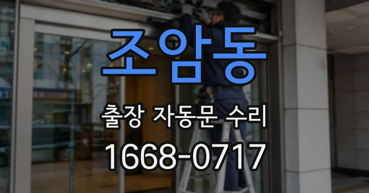 조암동 출장 자동문 수리