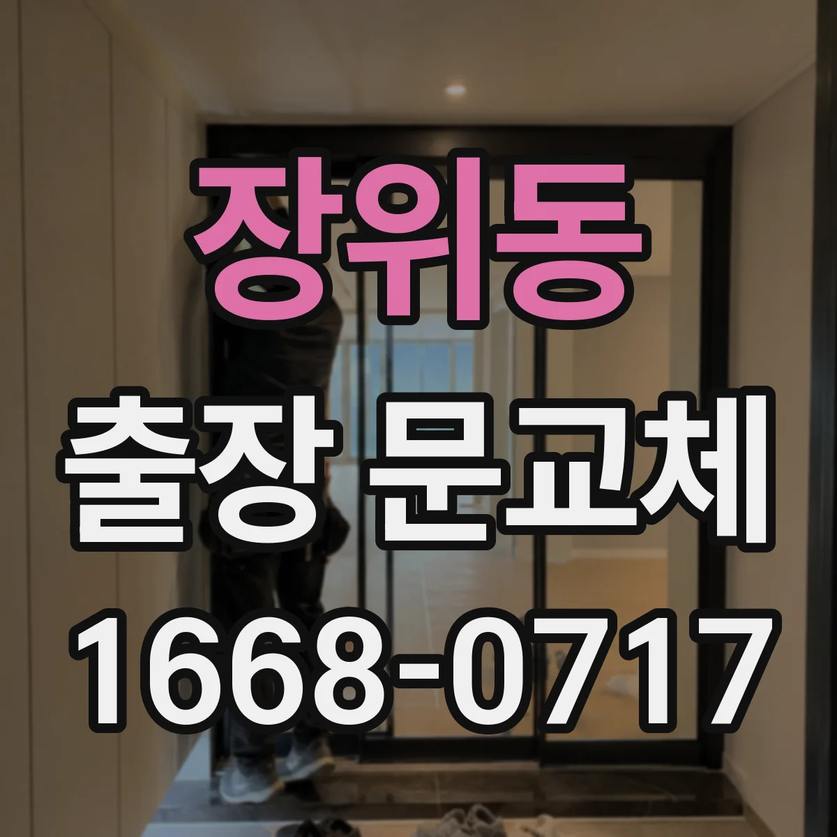 장위동 출장 문교체