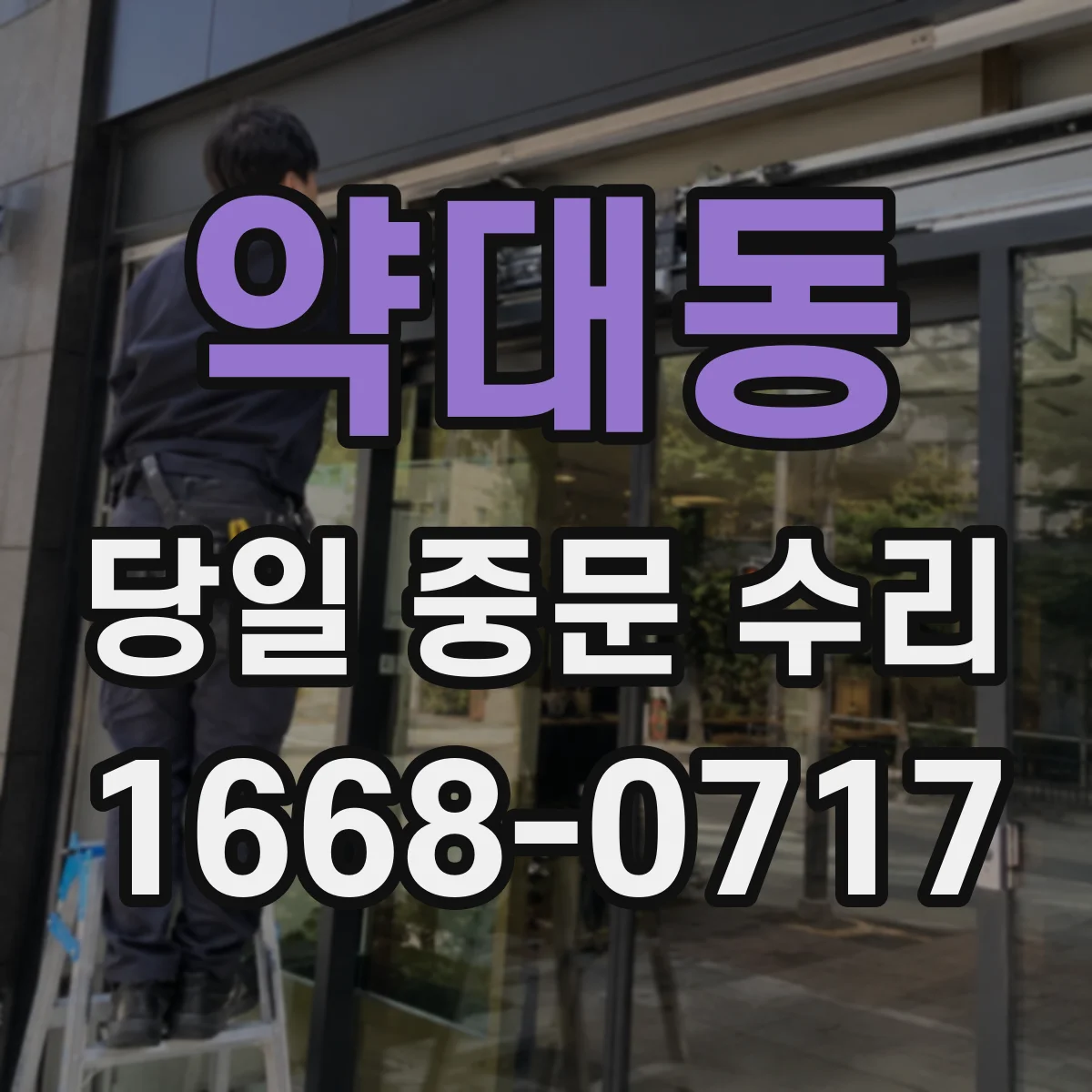 약대동 당일 중문 수리
