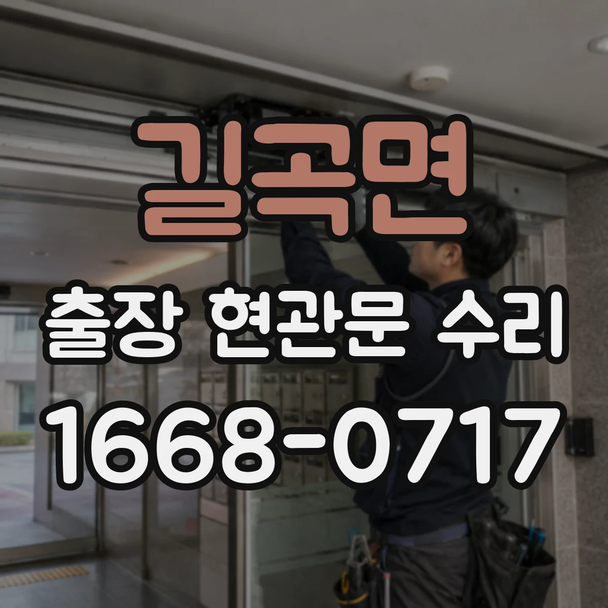 길곡면 출장 현관문 수리 부품 입고 전 확인해야 할 체크포인트