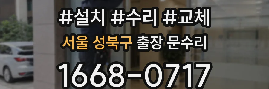 서울 성북구 출장 문수리