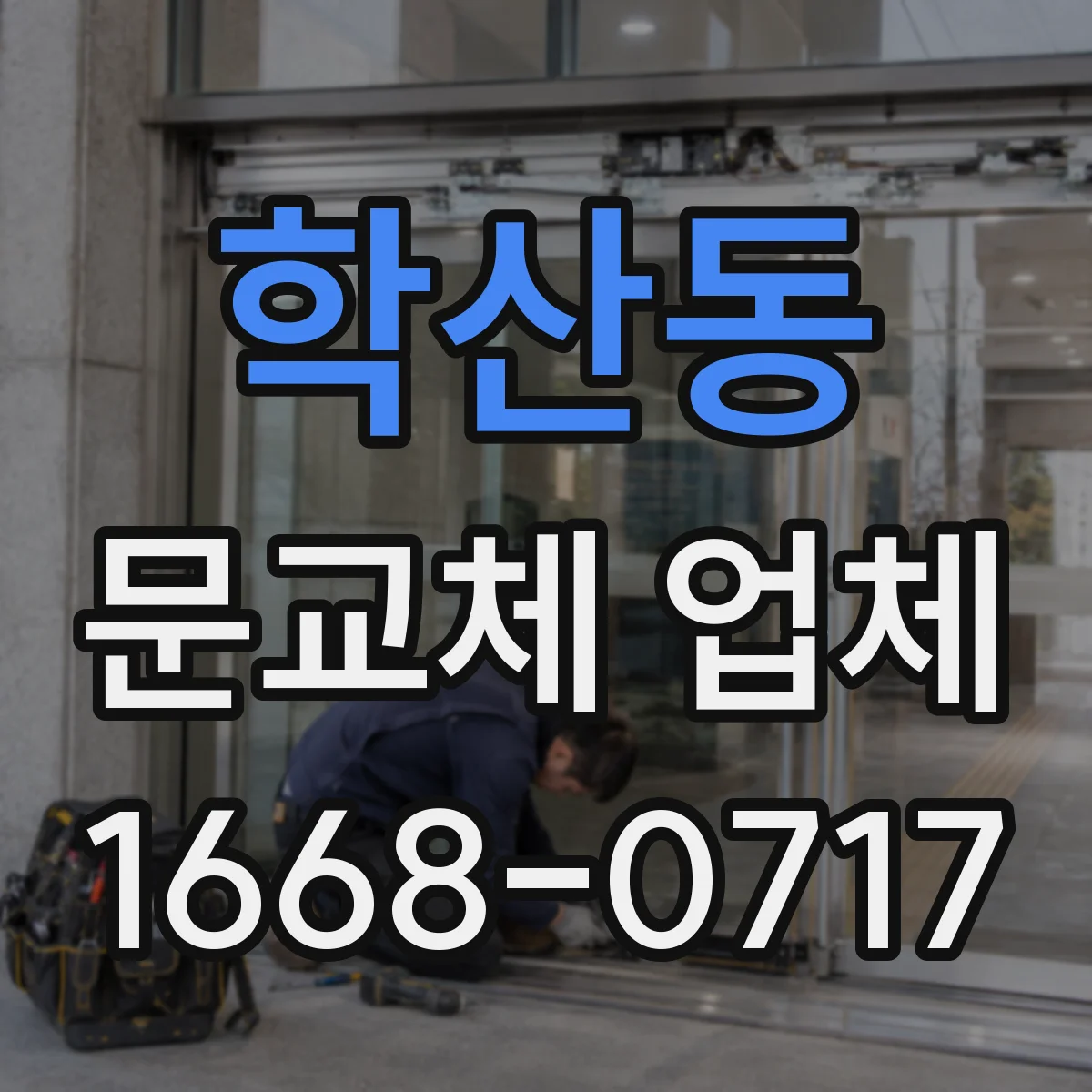 학산동 문교체 업체