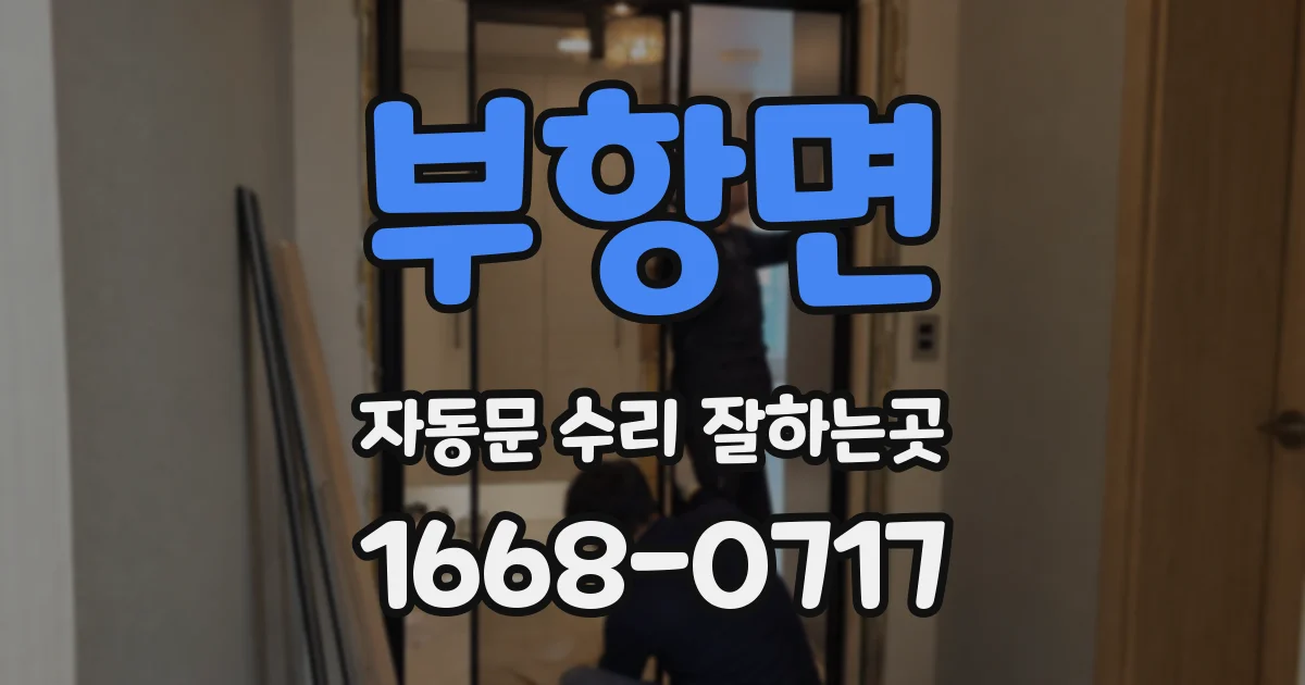 부항면 자동문 수리 잘하는곳