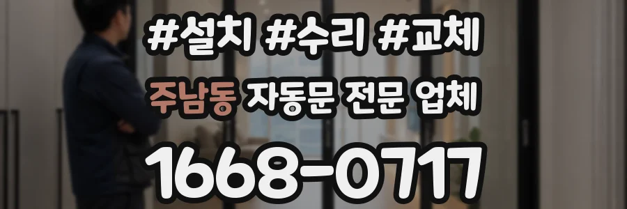 주남동 자동문 전문 업체