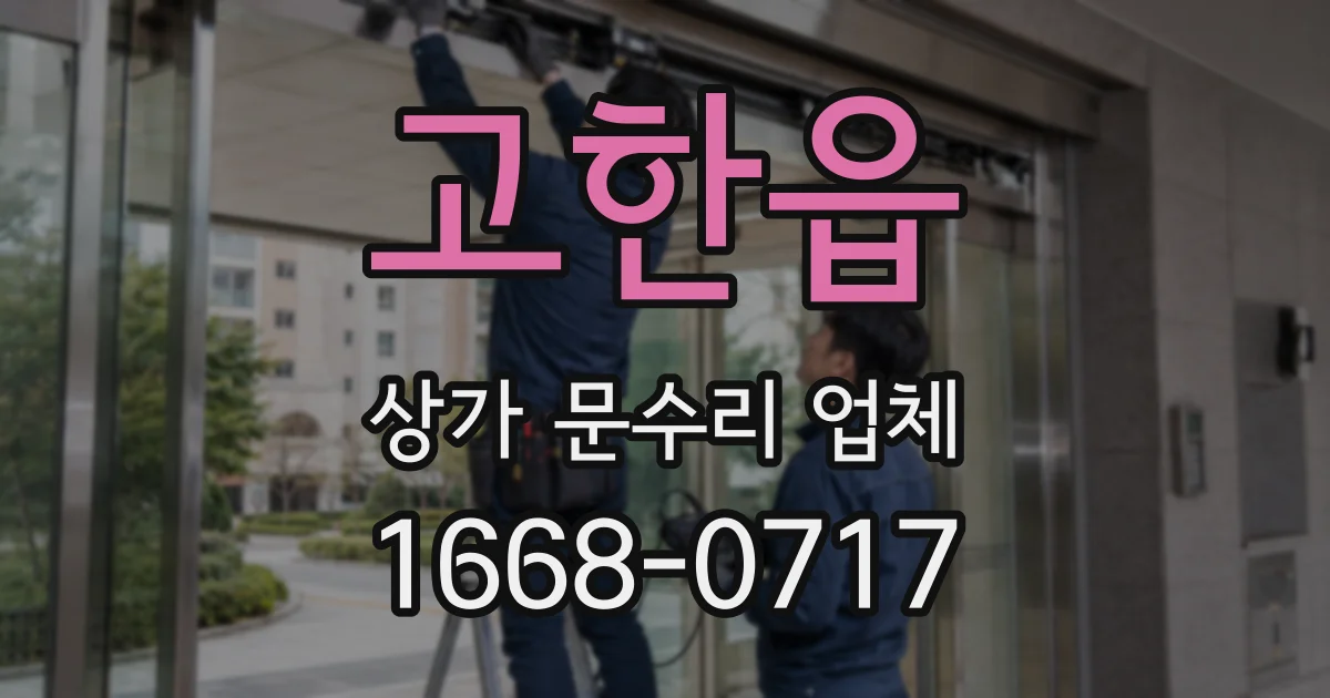 고한읍 상가 문수리 업체