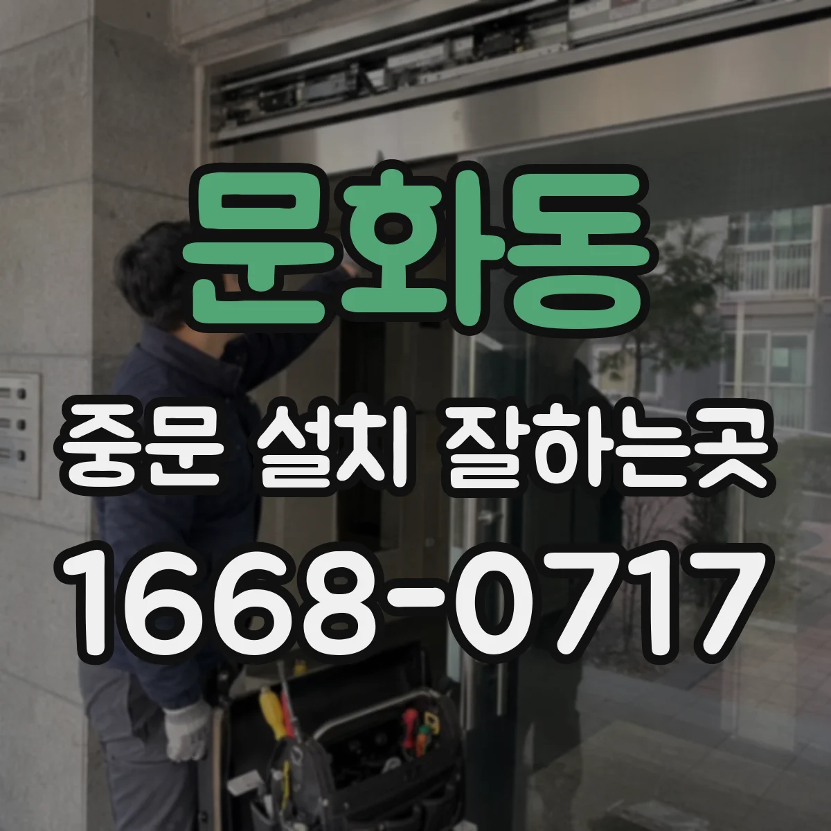 문화동 중문 설치 잘하는곳