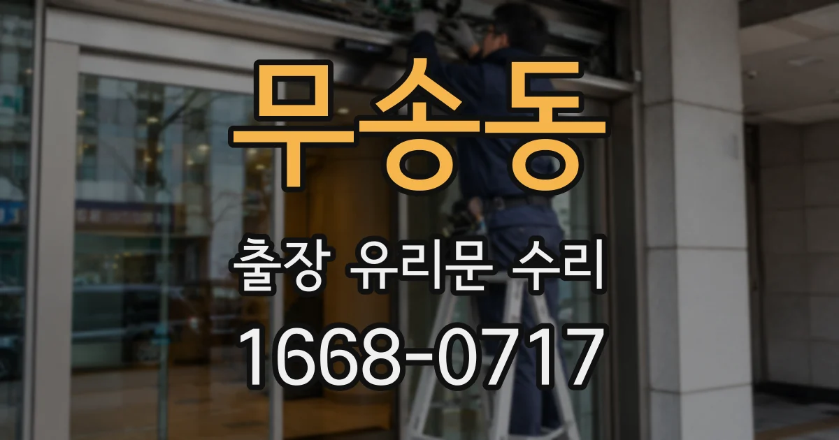 무송동 출장 유리문 수리